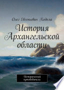 История Архангельской области. Исторический путеводитель