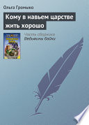 Кому в навьем царстве жить хорошо