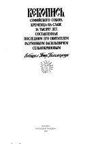 Векопись Софийского собора Кременца-на-Славе за тысячу лет, составленная последним его обитателем Разумником Васильевичем Сельнокриновым