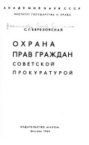 Охрана прав граждан советской прокуратурой