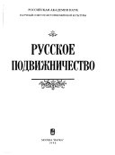 Русское подвижничество