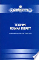 Теория языка иврит. Учебно-методический комплекс