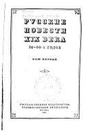 Russkie povesti devi͡atnadt͡satogo veka (semidesi͡atykh-devi͡anostykh godov).