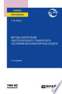Методы обеспечения работоспособного технического состояния автотранспортных средств 2-е изд., пер. и доп. Учебное пособие для вузов