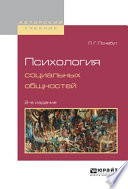 Психология социальных общностей 2-е изд., испр. и доп. Учебное пособие для бакалавриата и магистратуры