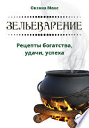 Зельеварение. Рецепты богатства, удачи, успеха