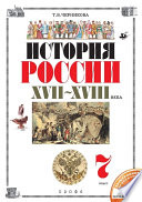 История России. XVII–XVIII века. 7 класс