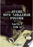 Архив Юго-Западной России, издаваемый комиссией для разбора древних актов Акты, относящиеся к истории Галицко-русской православной церкви (1423-1714 гг.)