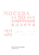 Москва за 50 лет Советской власти. 1917-1967