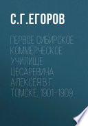 Первое Сибирское коммерческое училище цесаревича Алексея в г. Томске. 1901–1909