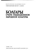 Болгары, очерк традиционной народной культуры