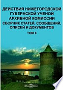 Действия Нижегородской губернской ученой архивной комиссии