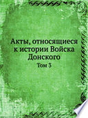 Акты, относящиеся к истории Войска Донского