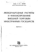 Mezhdunarodnye raschety i finansirovanie vneshneĭ torgovli inostrannykh gosudarstv