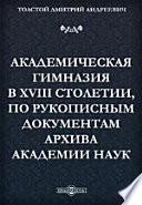 Академическая гимназия в XVIII столетии