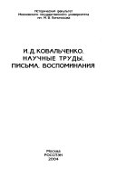 Научные труды, письма, воспоминания