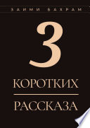 3 коротких рассказа