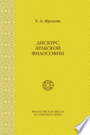 Дискурс арабской философии