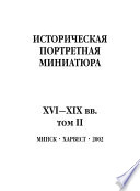 Историческая портретная миниатюра XVI–XIX вв. Том II