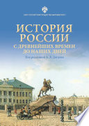 История России с древнейших времен до наших дней