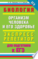 Биология. Организм человека и его здоровье. Экспресс-репетитор для подготовки к ЕГЭ