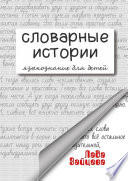 Словарные истории. Языкознание для детей