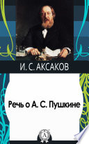 Речь о А. С. Пушкине