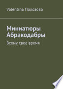 Миниатюры Абракодабры. Всему свое время