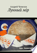 Лунный мiр. Тебе, Человечество!