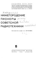 Нижегородские пионеры советской радиотехники