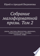 Собрание малоформатной прозы. Том 2. Ужасы, мистика, фантастика, криминал, современная проза, легенды, сказания, мифы