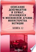 Описание документов и бумаг, хранящихся в Московском архиве Министерства юстиции