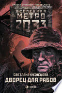 Метро 2033. Дворец для рабов