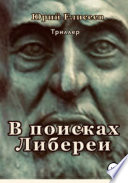 В поисках Либереи