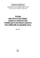 Рәсәй фәндәр академияһы өфө ғилми уҙәге тарих тел һәм әҙәбиәт институты хеҙмәттәре