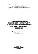 Традиционная мужская культура и фольклор Великой Отечественной войны