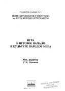 Игра и игровое начало в культуре народов мира