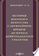 История военного искусства с древнейших времен до начала девятнадцатого столетия