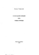 В ожиданий Нобеля, или, Общая тетрадь