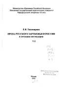 Proza russkogo zarubezhʹi͡a i Rossii v situat͡sii postmoderna