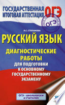 Русский язык. Диагностические работы для подготовки к основному государственному экзамену