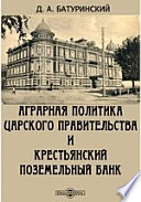 Аграрная политика царского правительства и Крестьянский поземельный банк