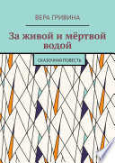 За живой и мёртвой водой. Сказочная повесть