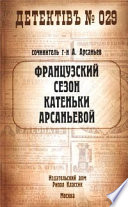 Французский сезон Катеньки Арсаньевой