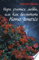 Пора учиться любви, или Как воспитать Homo amoris