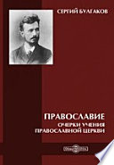 Православие. Очерки учения православной церкви