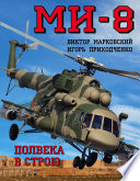 Ми-8. Полвека в строю