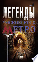 Легенды московского метро