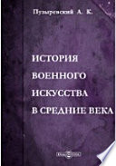 История военного искусства в Средние века (V-XVI стол.)