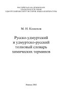 Russko-udmurtskiĭ i udmurtsko-russkiĭ tolkovyĭ slovarʹ khimicheskikh terminov